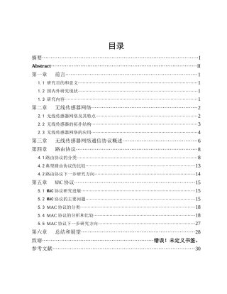 无线传感器网络通信协议研究论文