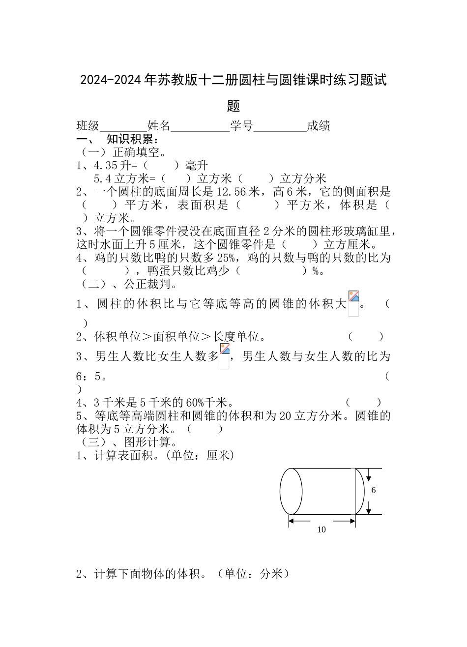2024-2024年苏教版十二册圆柱与圆锥课时练习题试题_第1页