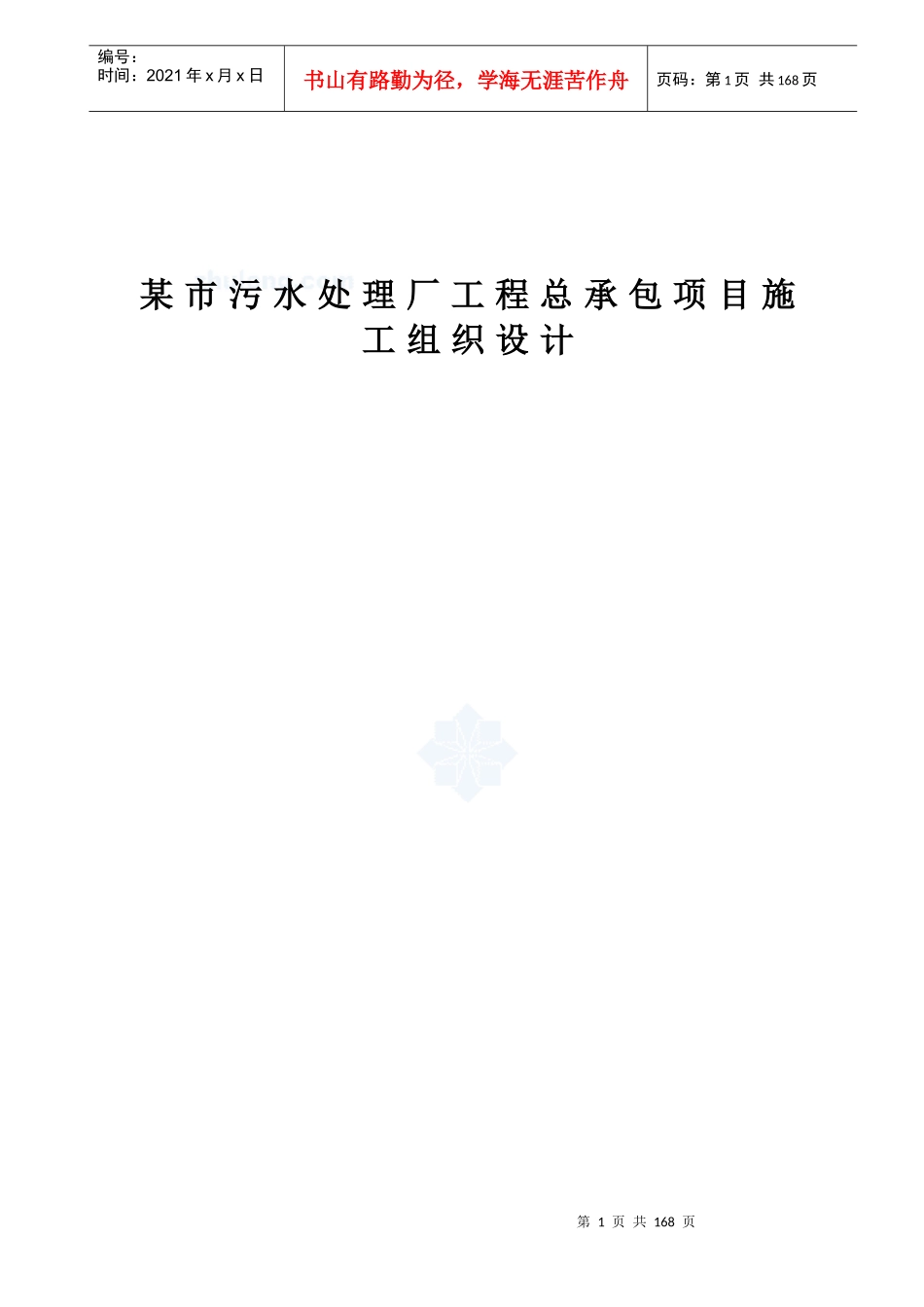 某市污水处理厂工程总承包项目施工组织设计_第1页
