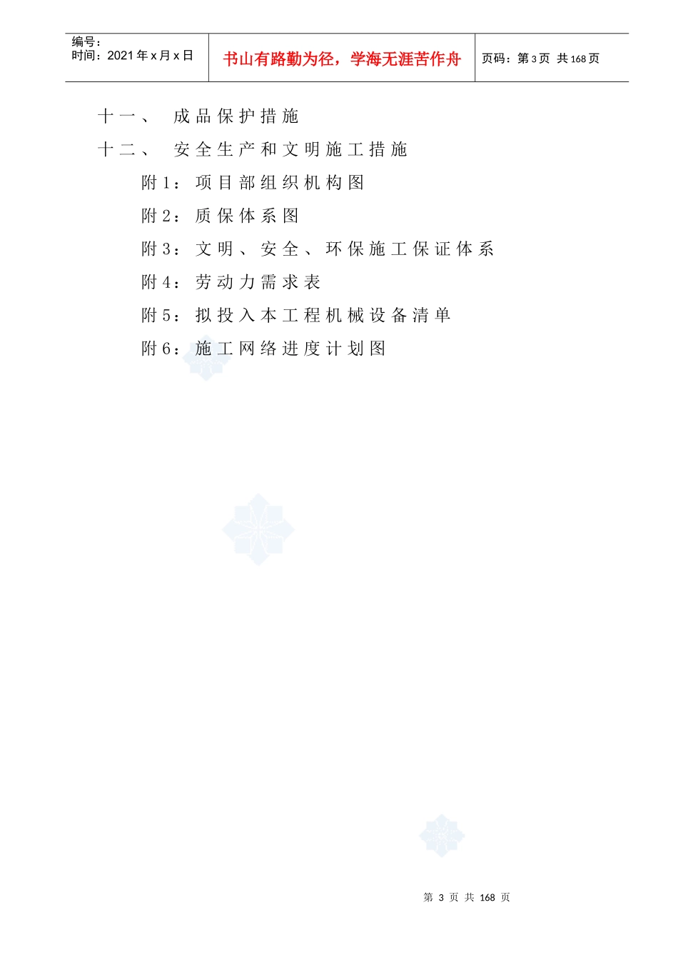 某市污水处理厂工程总承包项目施工组织设计_第3页