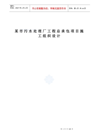 某市污水处理厂工程总承包项目施工组织设计