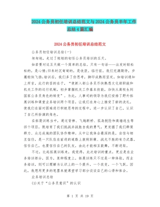 2024公务员初任培训总结范文与2024公务员半年工作总结4篇汇编