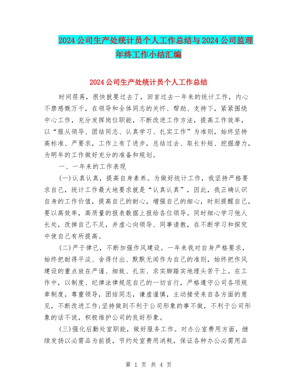 2024公司生产处统计员个人工作总结与2024公司监理年终工作小结汇编_第1页
