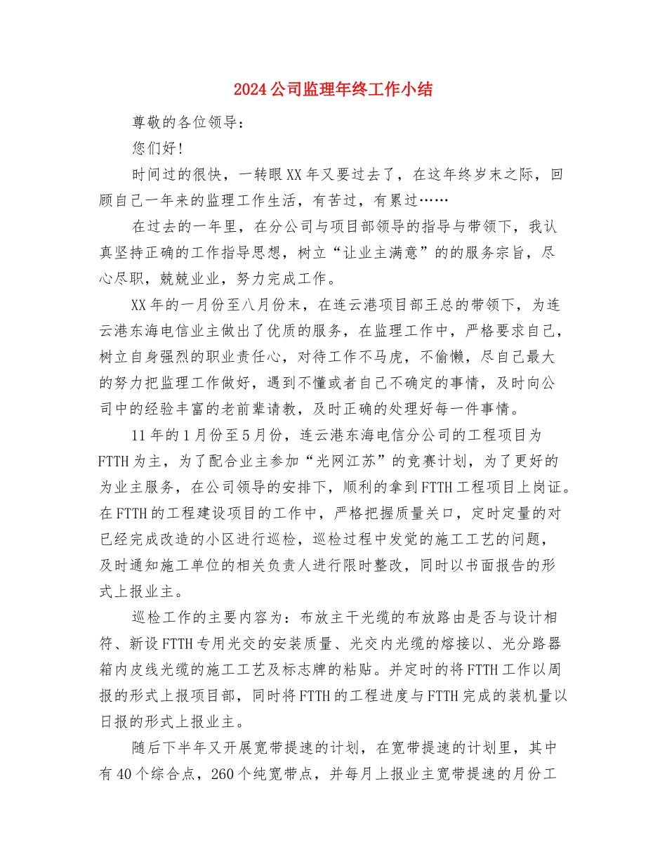 2024公司生产处统计员个人工作总结与2024公司监理年终工作小结汇编_第3页