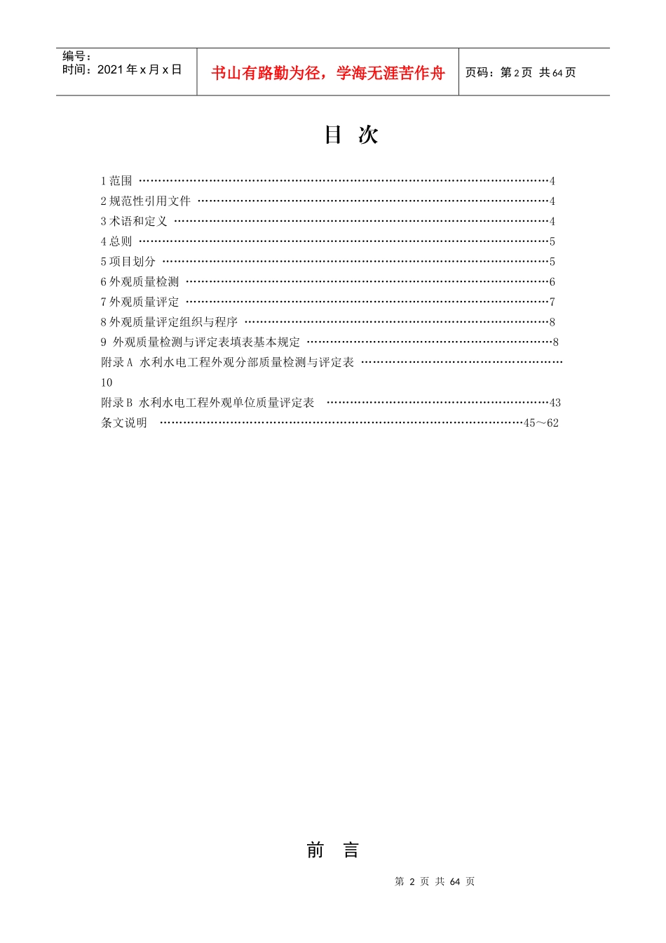 水利水电工程外观质量检测与评定规程_第2页