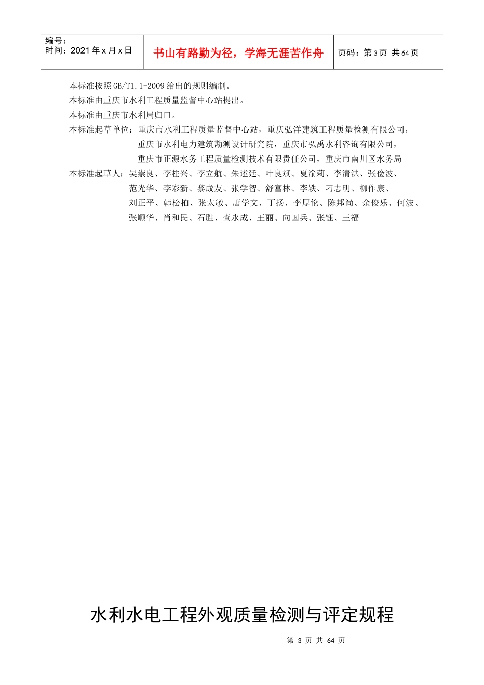 水利水电工程外观质量检测与评定规程_第3页