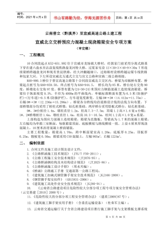 现浇箱梁专项安全施工方案