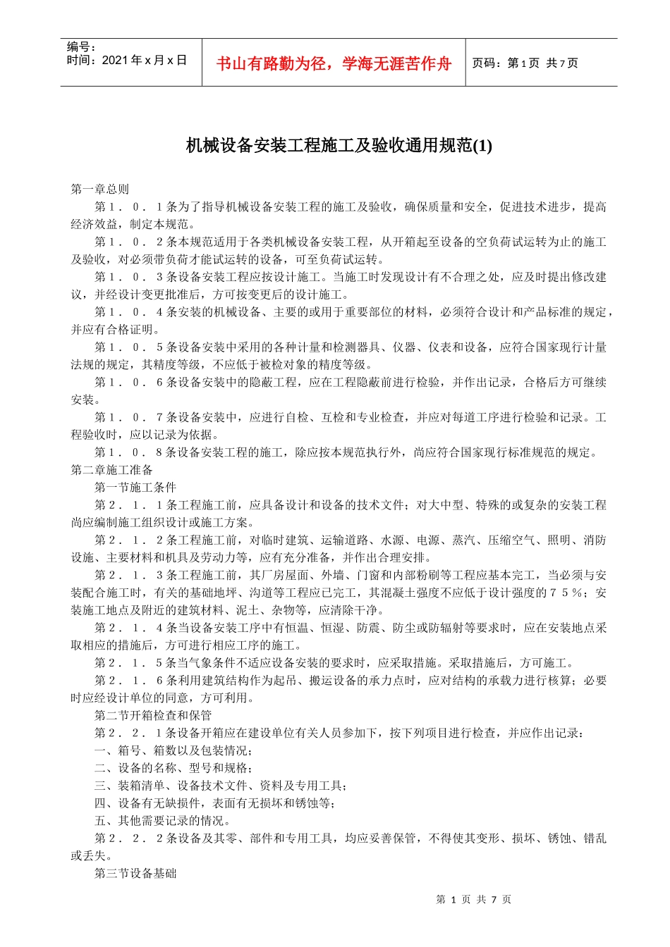机械设备安装工程施工及验收通用规范(1)_第1页