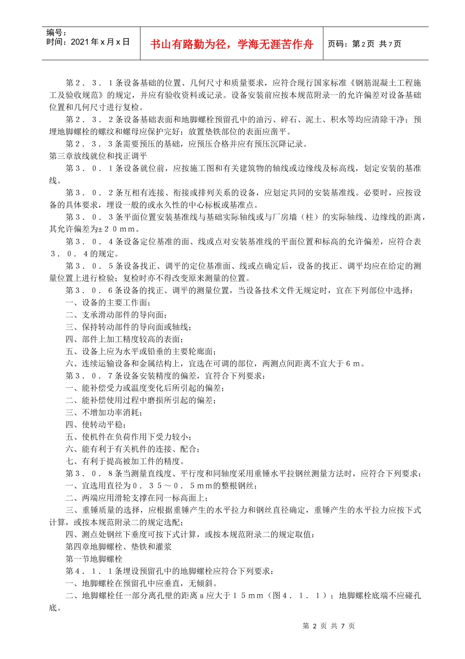 机械设备安装工程施工及验收通用规范(1)_第2页