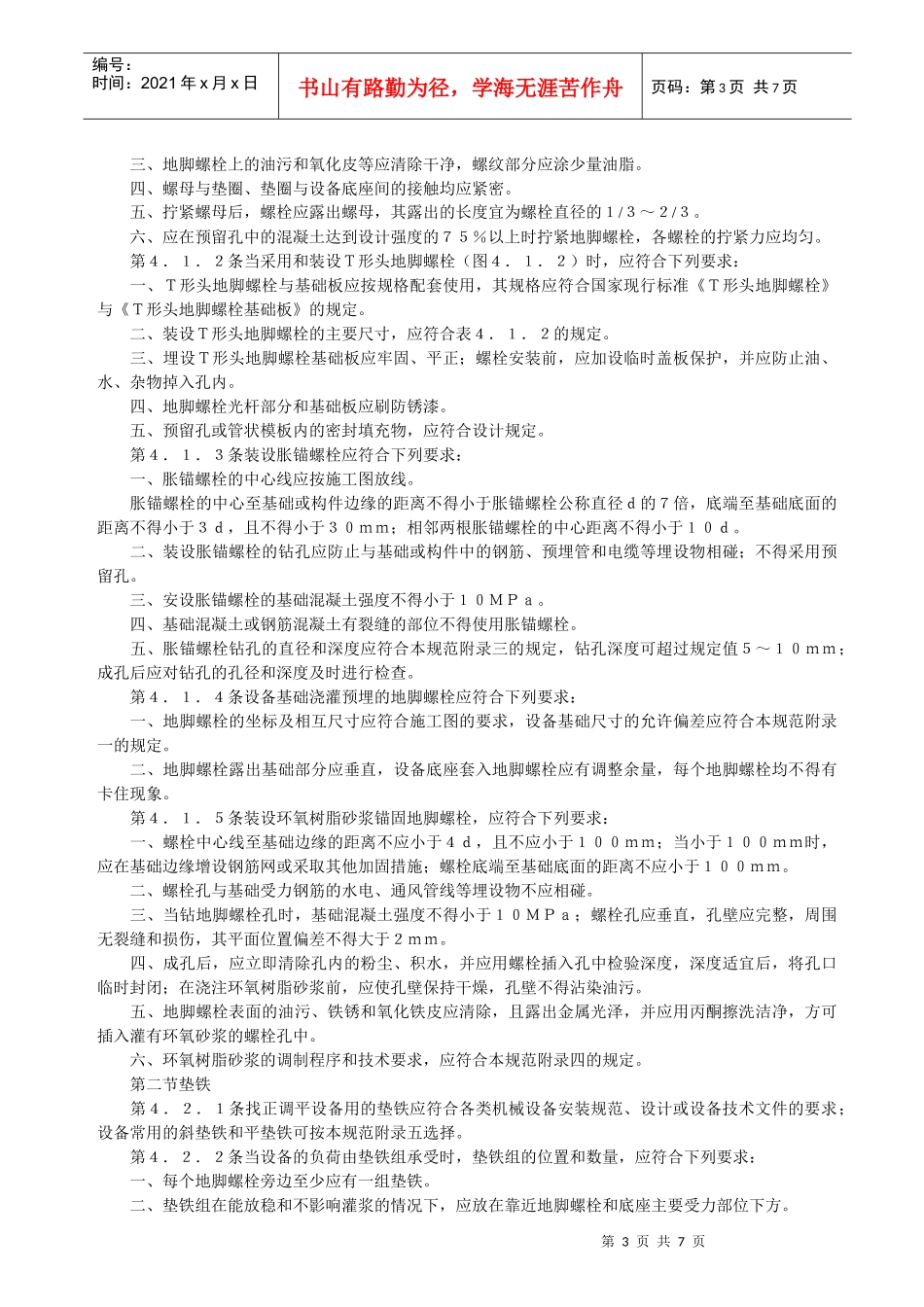 机械设备安装工程施工及验收通用规范(1)_第3页