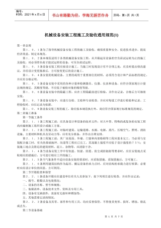 机械设备安装工程施工及验收通用规范(1)