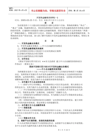 某地区开发性金融培训材料