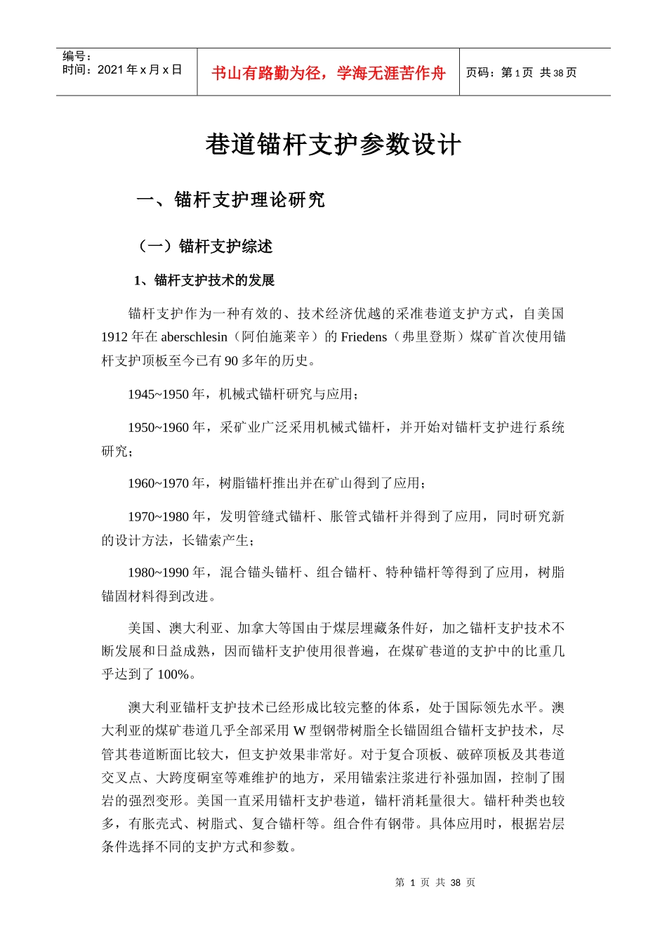 煤矿巷道锚杆支护参数设计_第1页