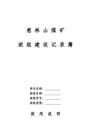 某煤矿班组建设记录簿
