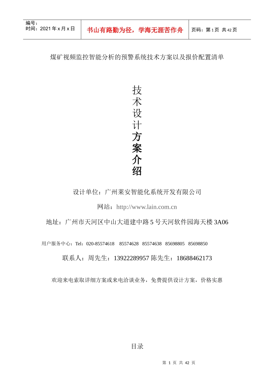 煤矿视频监控智能分析的预警系统技术方案以及报价配置清单_第1页