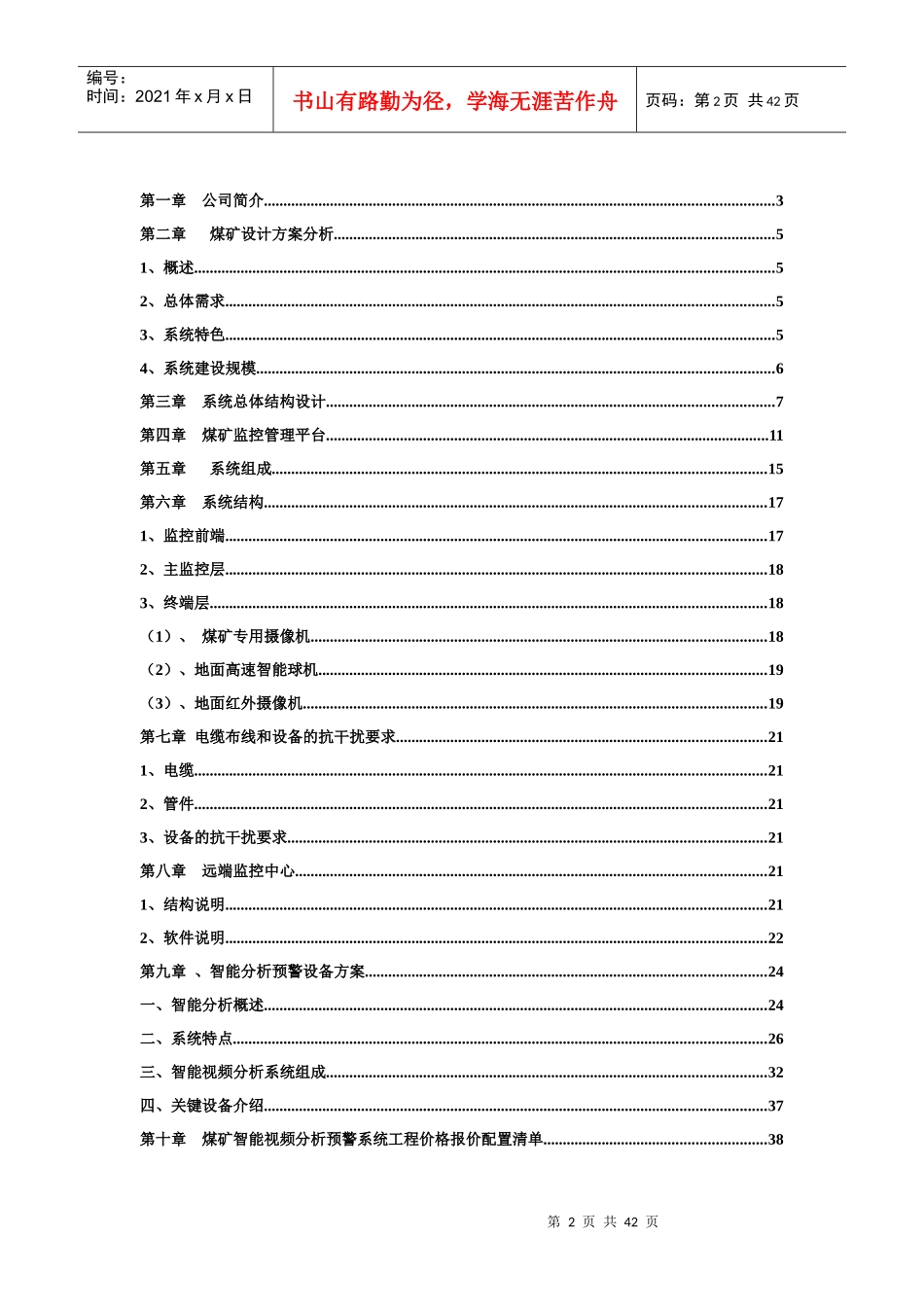 煤矿视频监控智能分析的预警系统技术方案以及报价配置清单_第2页