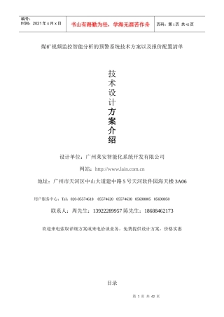 煤矿视频监控智能分析的预警系统技术方案以及报价配置清单