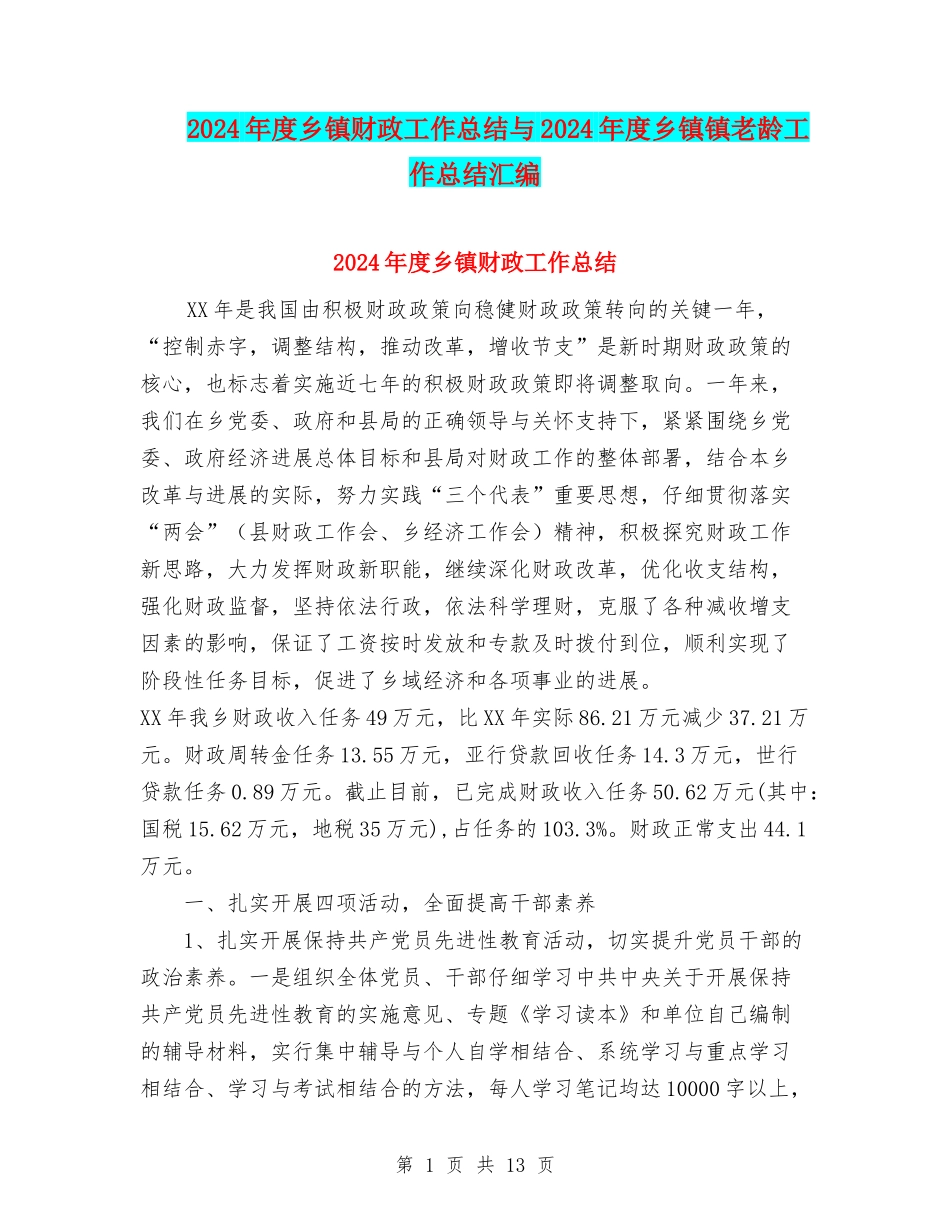 2024年度乡镇财政工作总结与2024年度乡镇镇老龄工作总结汇编_第1页