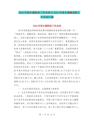 2024年度乡镇财政工作总结与2024年度乡镇镇老龄工作总结汇编