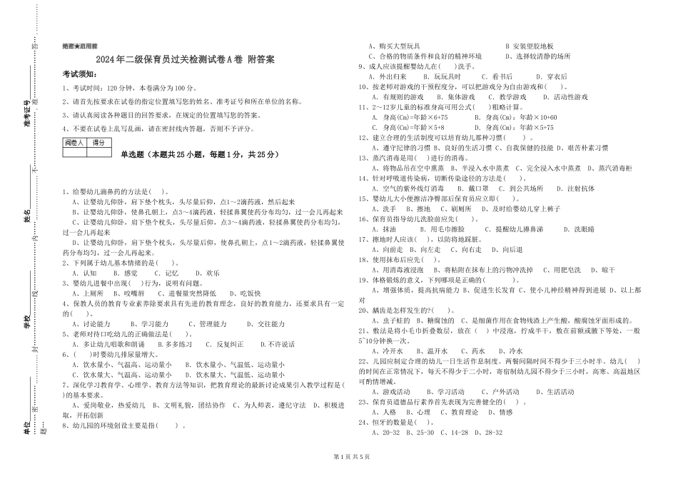2024年二级保育员过关检测试卷A卷-附答案_第1页