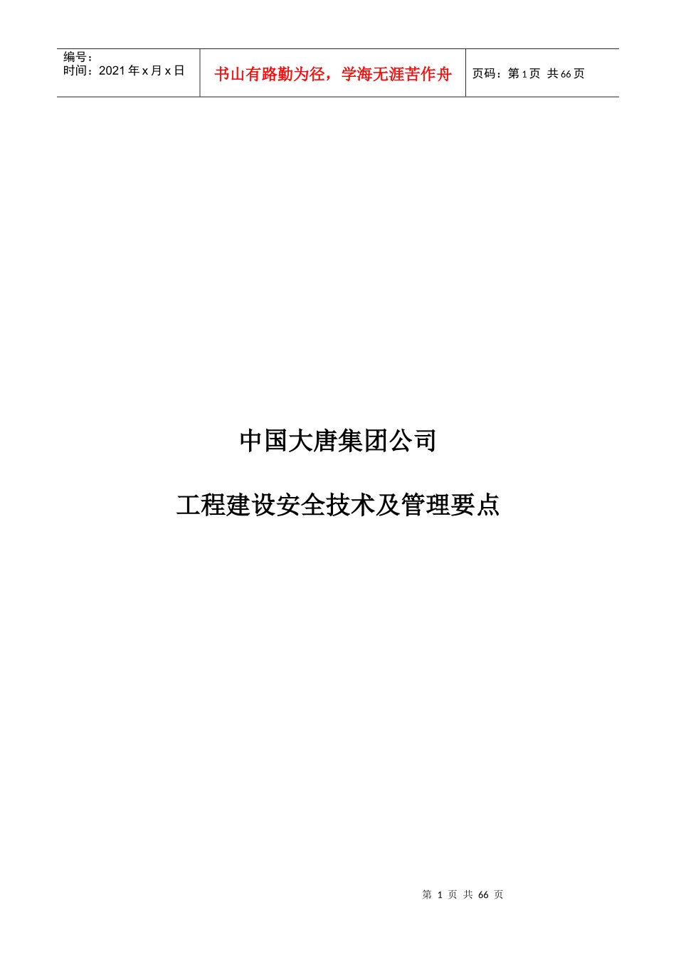 某公司工程建设安全技术及管理要点_第1页