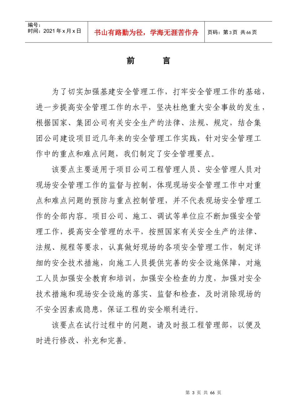 某公司工程建设安全技术及管理要点_第3页