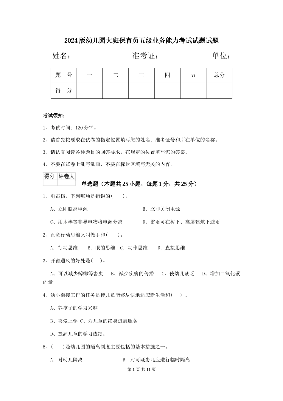 2024版幼儿园大班保育员五级业务能力考试试题试题_第1页