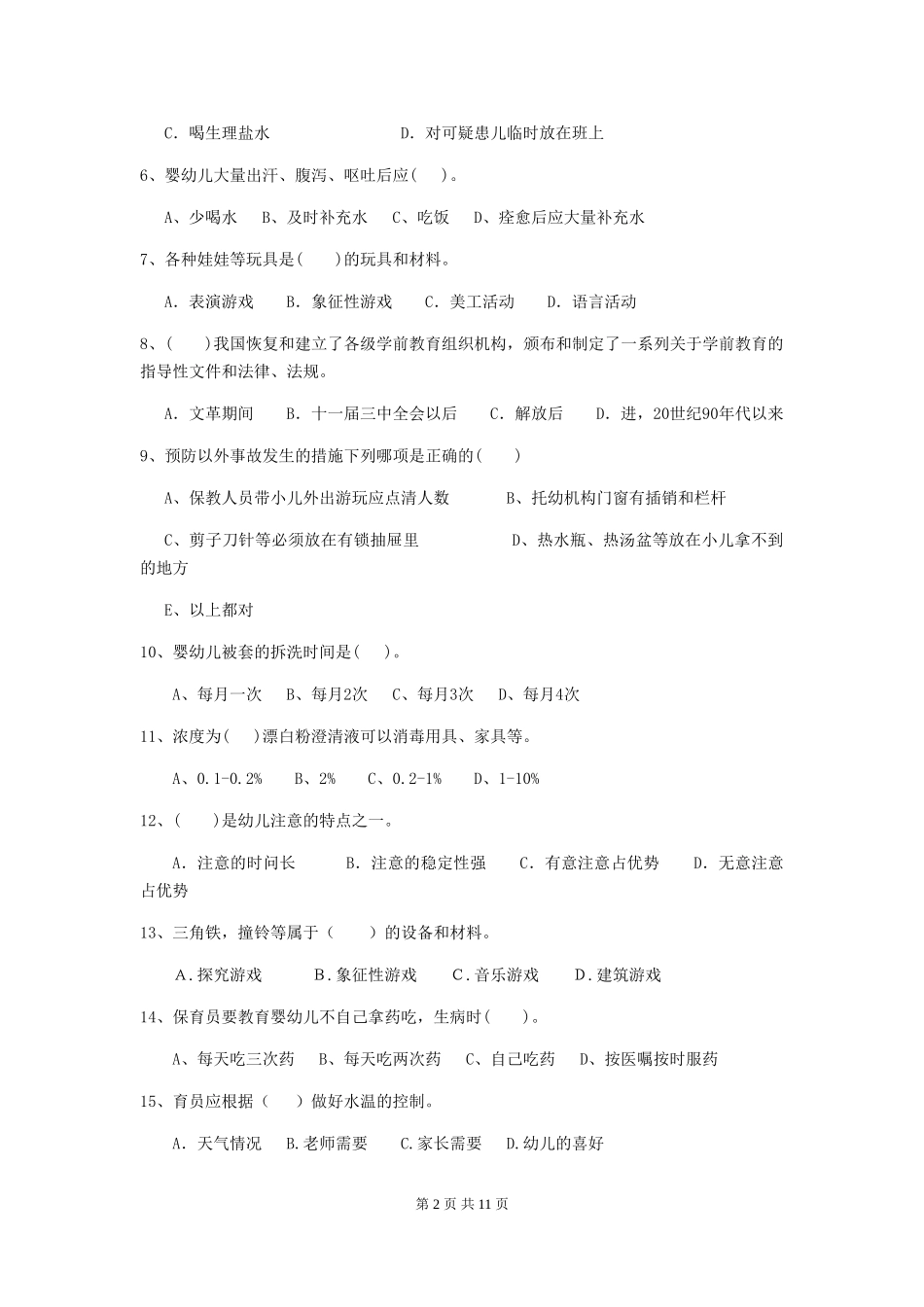 2024版幼儿园大班保育员五级业务能力考试试题试题_第2页