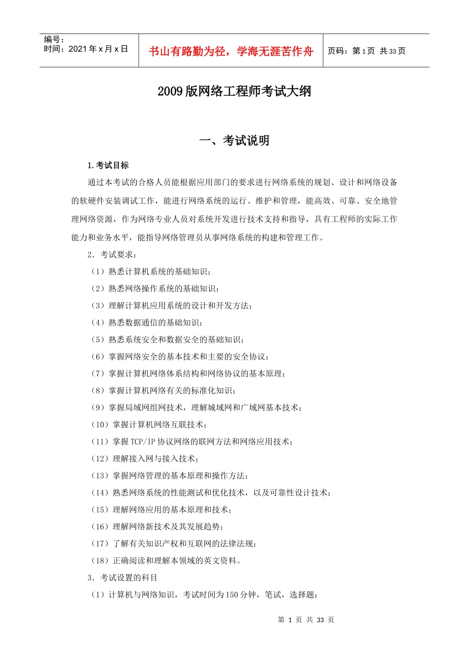 最新版网络工程师考试大纲(09版)_第1页