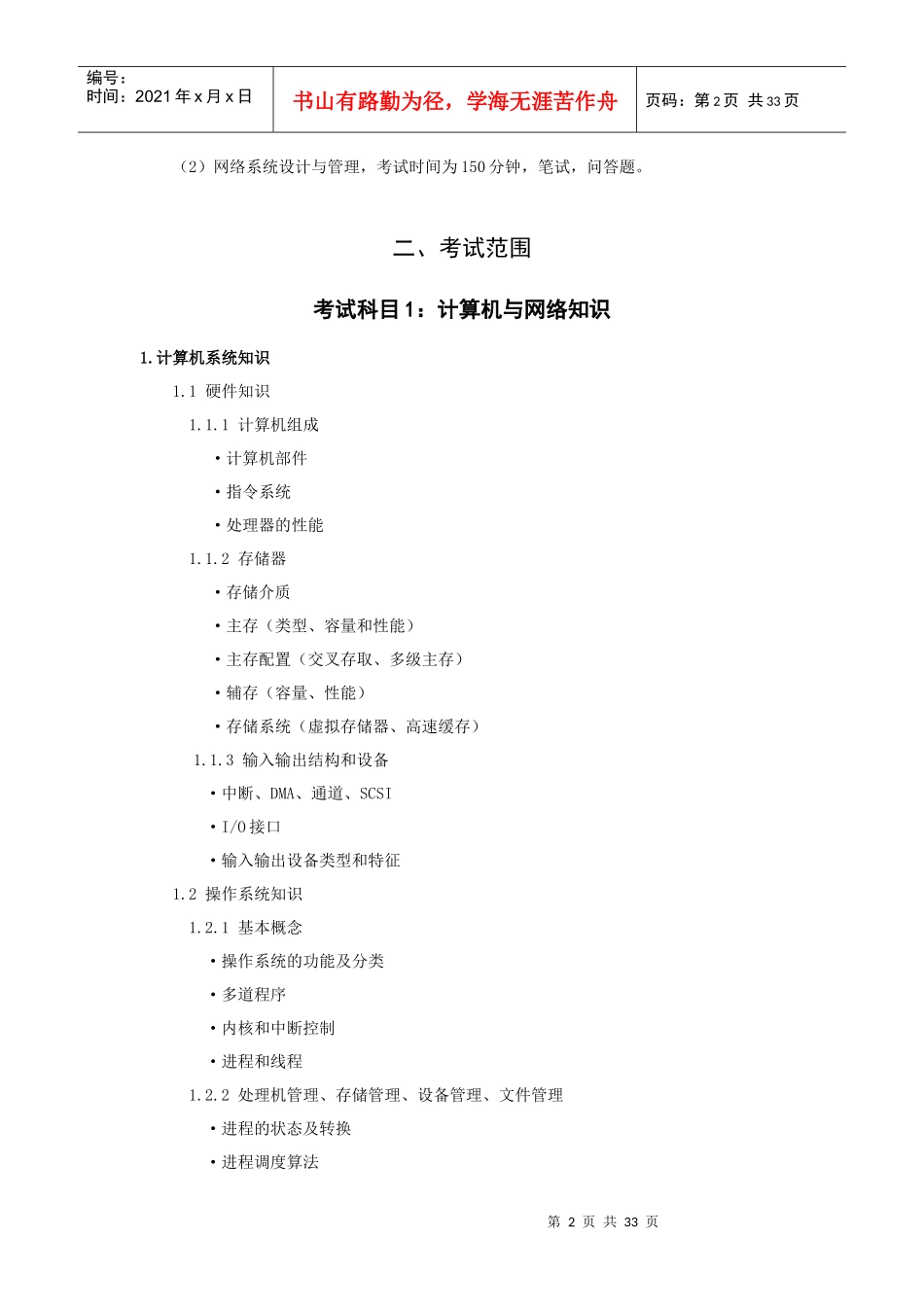 最新版网络工程师考试大纲(09版)_第2页