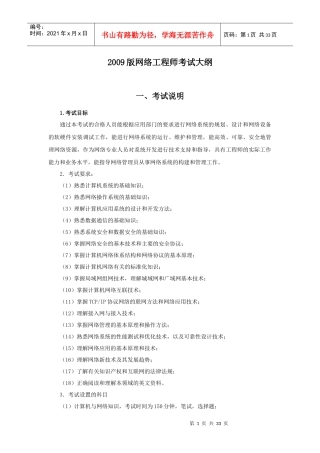 最新版网络工程师考试大纲(09版)