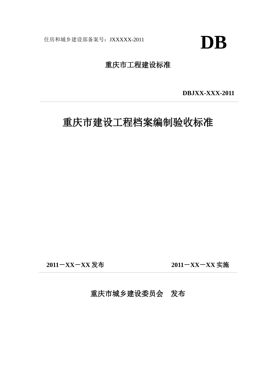 某建设工程档案编制验收标准_第1页