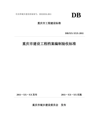 某建设工程档案编制验收标准