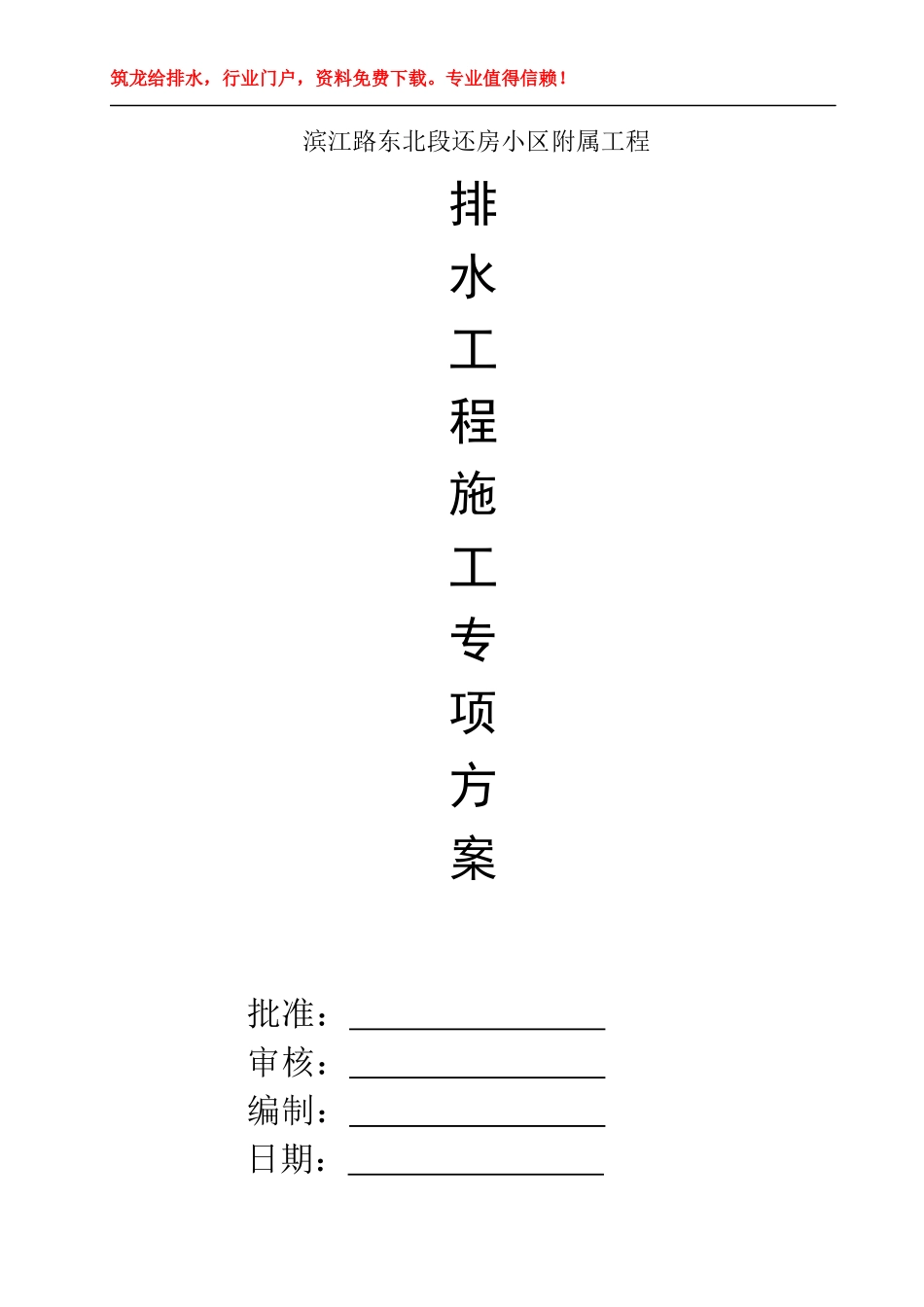 滨江路东北段还房小区附属工程道路市政排水专项施工方案p_第1页