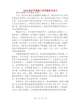 2024国庆节国旗下讲话稿参考范文