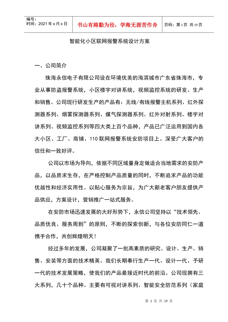 智能化小区联网报警系统设计方案(精品)_第1页