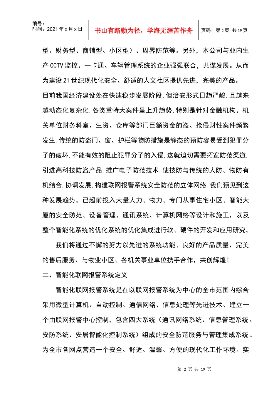 智能化小区联网报警系统设计方案(精品)_第2页