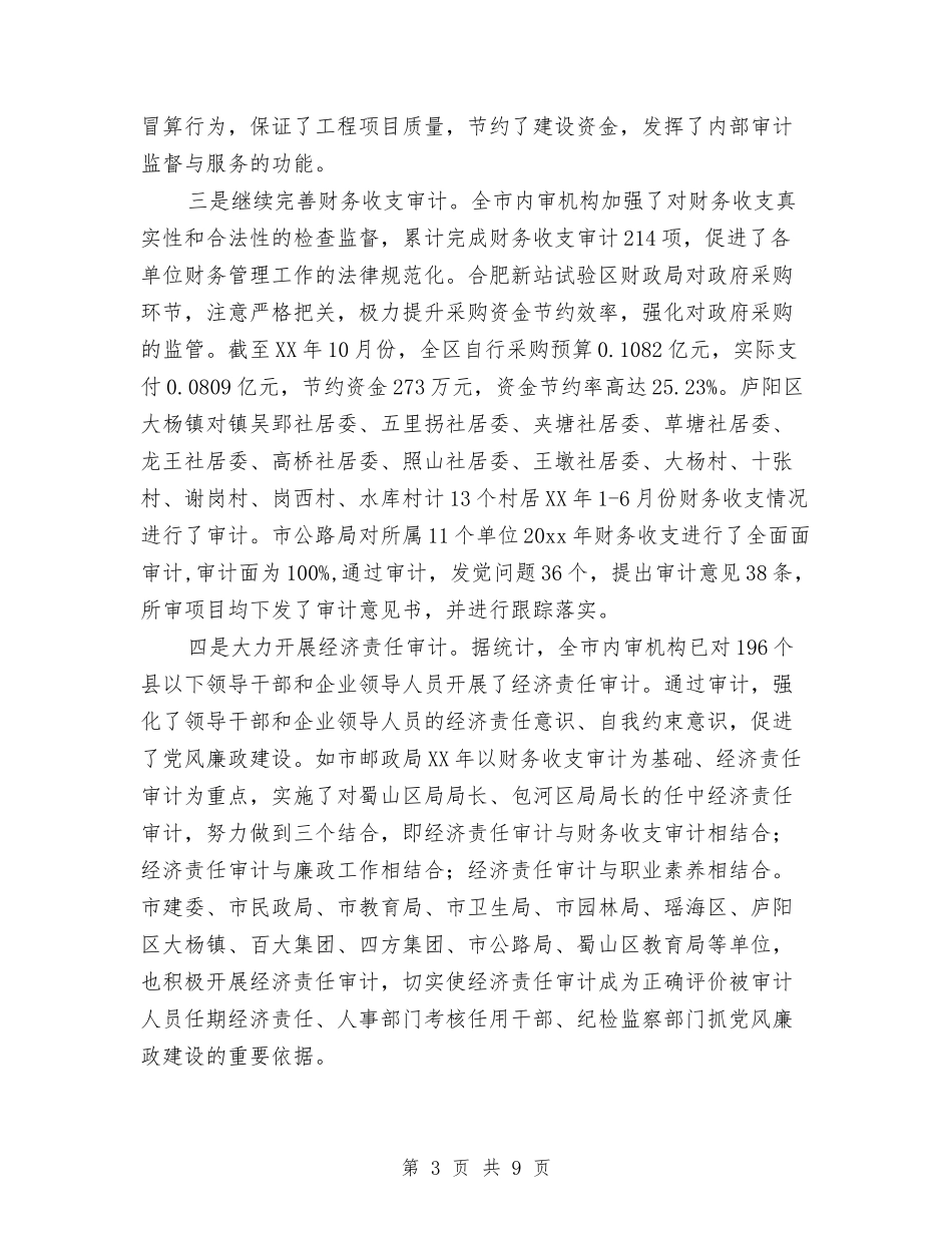 2024年度内部审计工作总结报告与2024年度农业局长述职述廉报告汇编_第3页