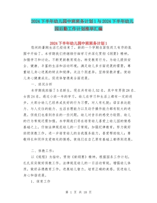 2024下半年幼儿园中班班务计划1与2024下半年幼儿园后勤工作计划推荐汇编