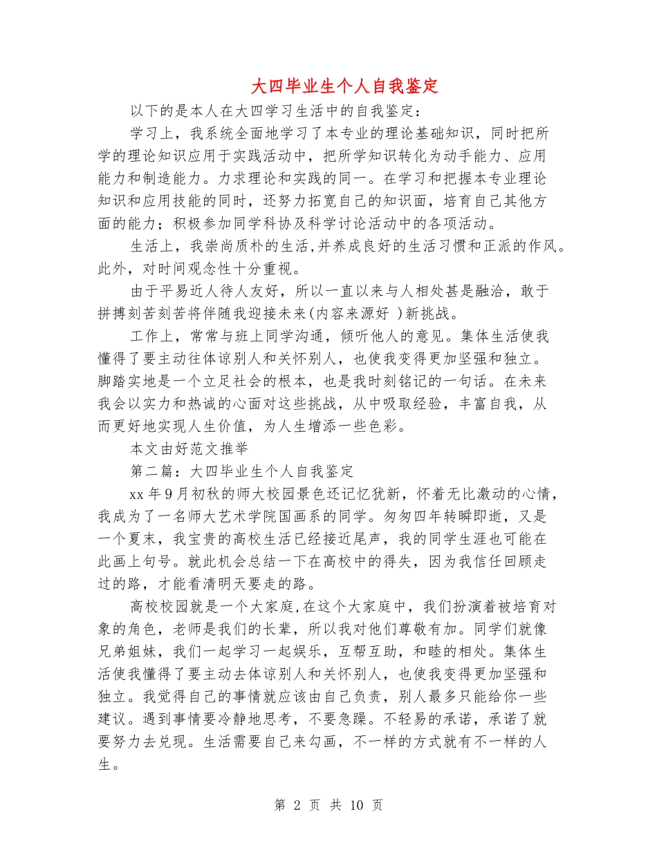 大四毕业生个人自我鉴定_第2页