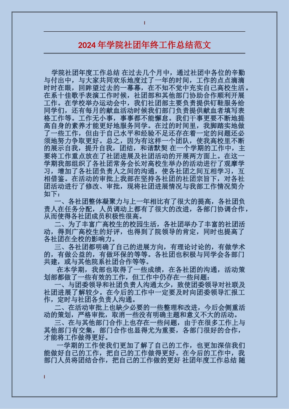 2024年学院社团年终工作总结范文_第1页