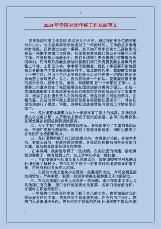 2024年学院社团年终工作总结范文