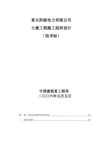 某太阳能电力有限公司施工组织设计--snow19850619