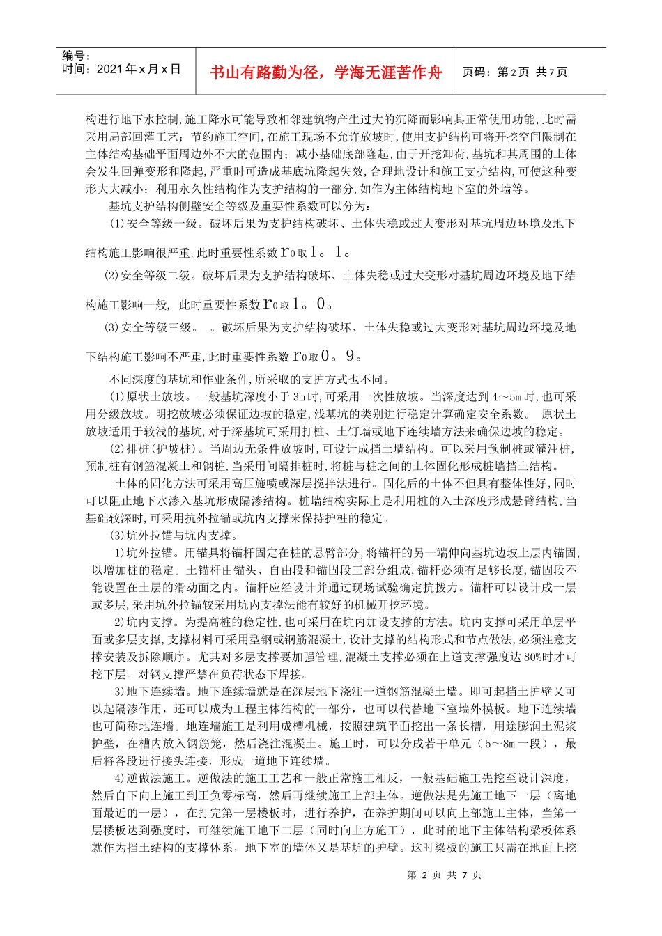 浅析基础工程施工安全防护措施_第2页