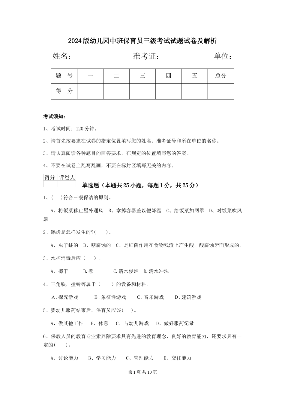 2024版幼儿园中班保育员三级考试试题试卷及解析_第1页