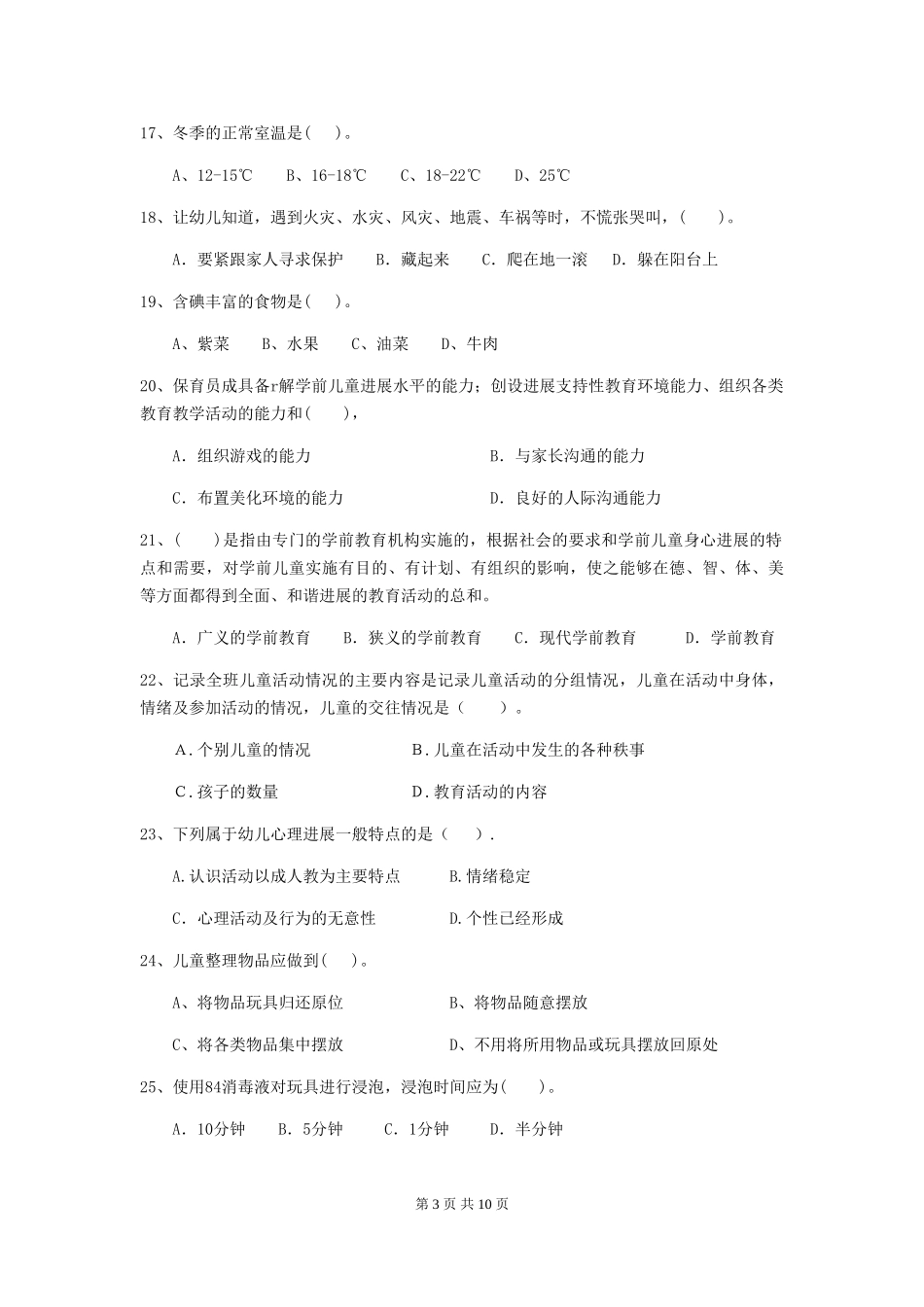 2024版幼儿园中班保育员三级考试试题试卷及解析_第3页