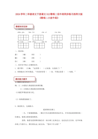 2024学年二年级语文下册课文312歌唱二信牛郎同步练习西师大版