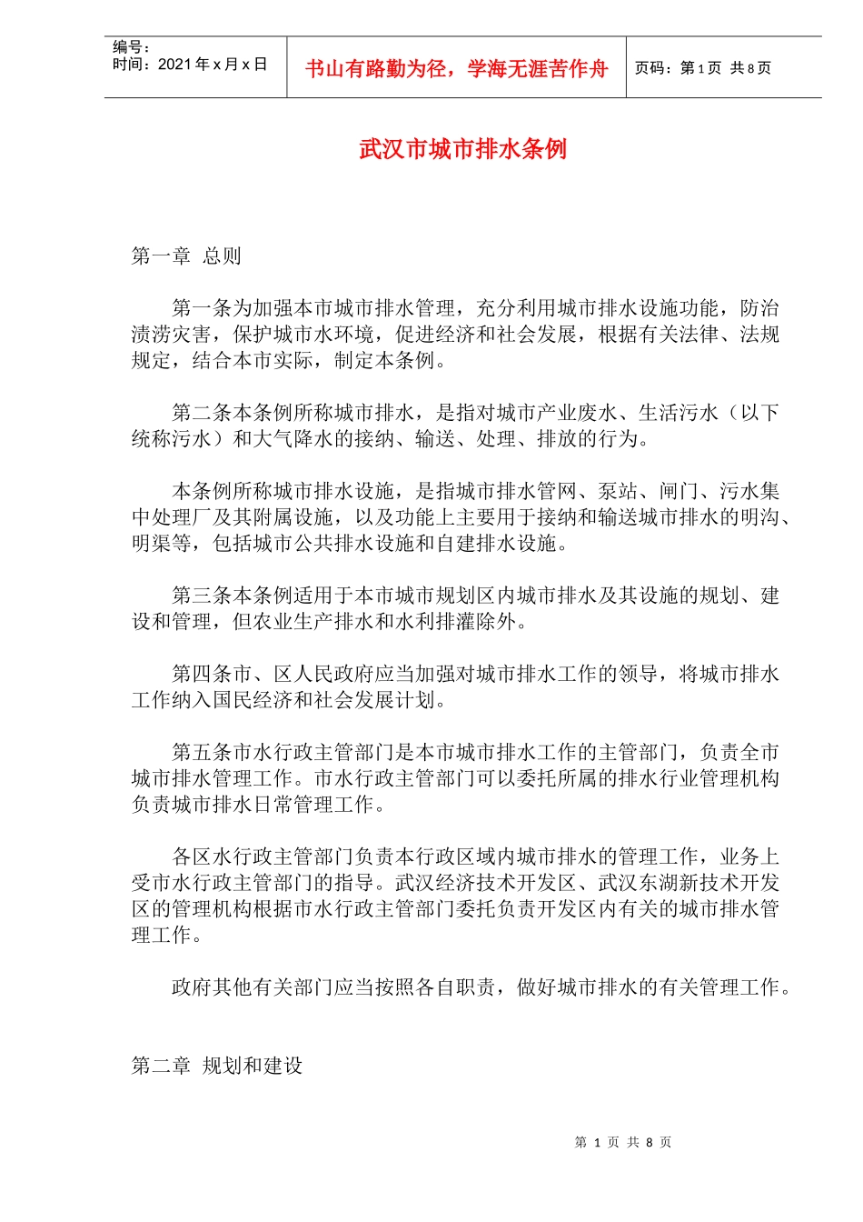 武汉市城市排水条例(doc14)_第1页