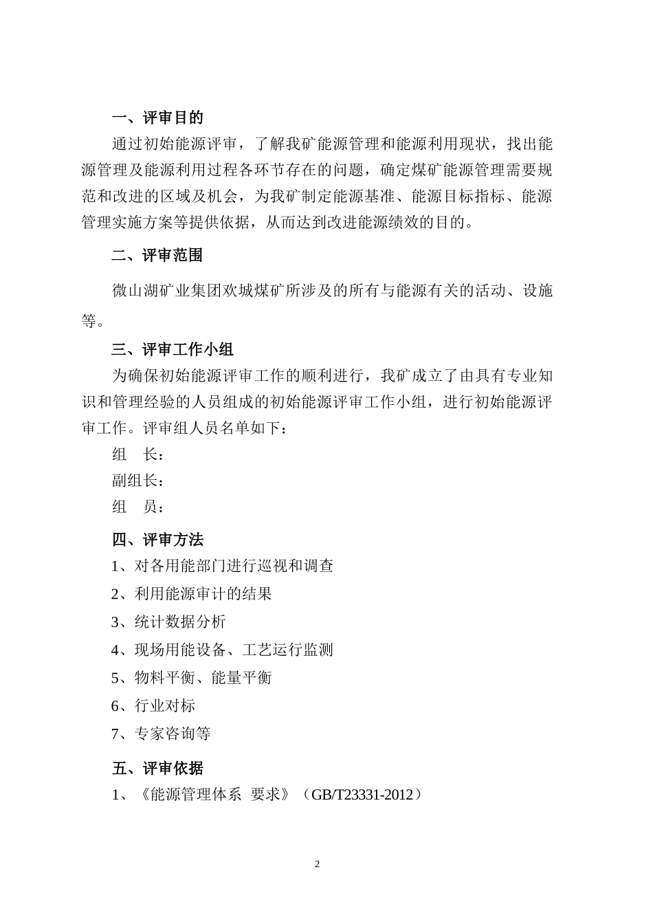 欢城煤矿初始能源评审报告_第3页