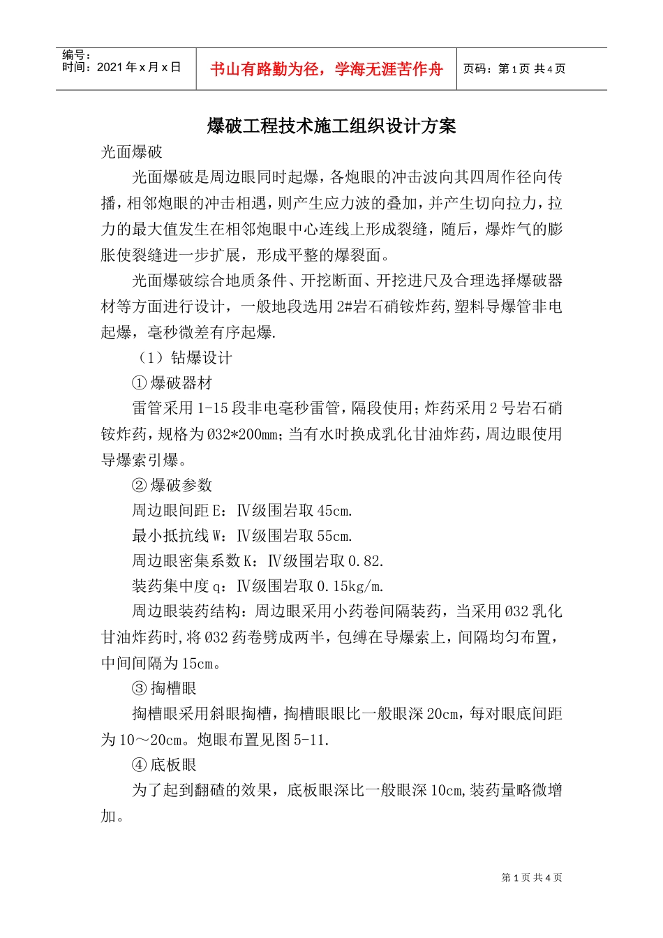 爆破工程技术施工组织设计方案(DOC5页)_第1页